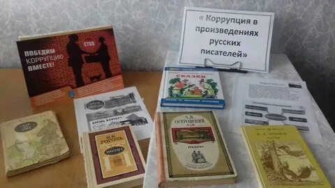 Коррупция библиотека