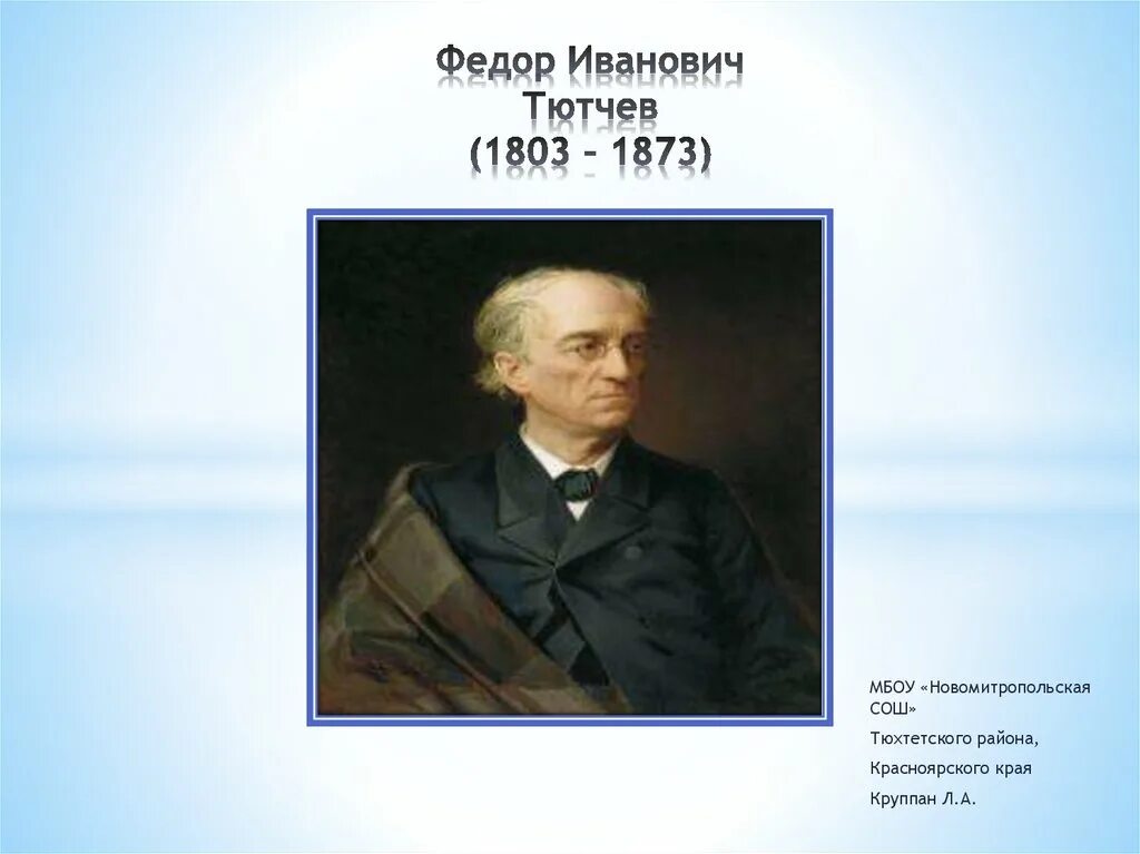 Тютчев за границей. Фёдор Иванович Тютчев. Фи Тютчев. Фёдор Ива́нович Тю́тчев (1803-1873). Тютчев (1803-1873)/70.