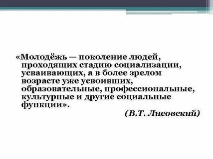 Молодежь определение