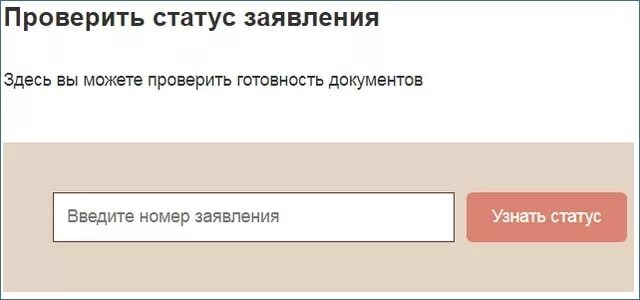 Статус готовности заявления. Проверка статуса заявления. Проверить статус заявления. Статусы заявок. Проверка статуса заявки.