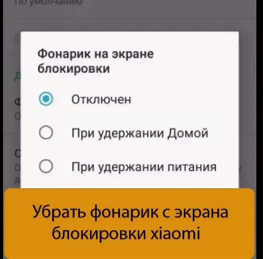 Убрать фонарик с экрана. Как убрать фонарик с экрана блокировки. Убрать с заблокированного экрана фонарик. Убрать фонарик с экрана блокировки Xiaomi. Как убрать с экрана блокировки камеру и фонарик на Сяоми.