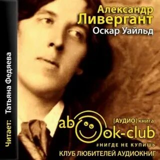 Оскар уайльд аудиокниги
