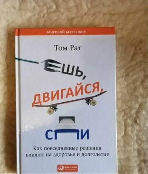 Ешь Двигайся спи том рат. Ешь, Двигайся, спи. Обложка. Книга ешь Двигайся спи. Том рат ешь Двигайся спи читать. Том рата ешь спи двигайся