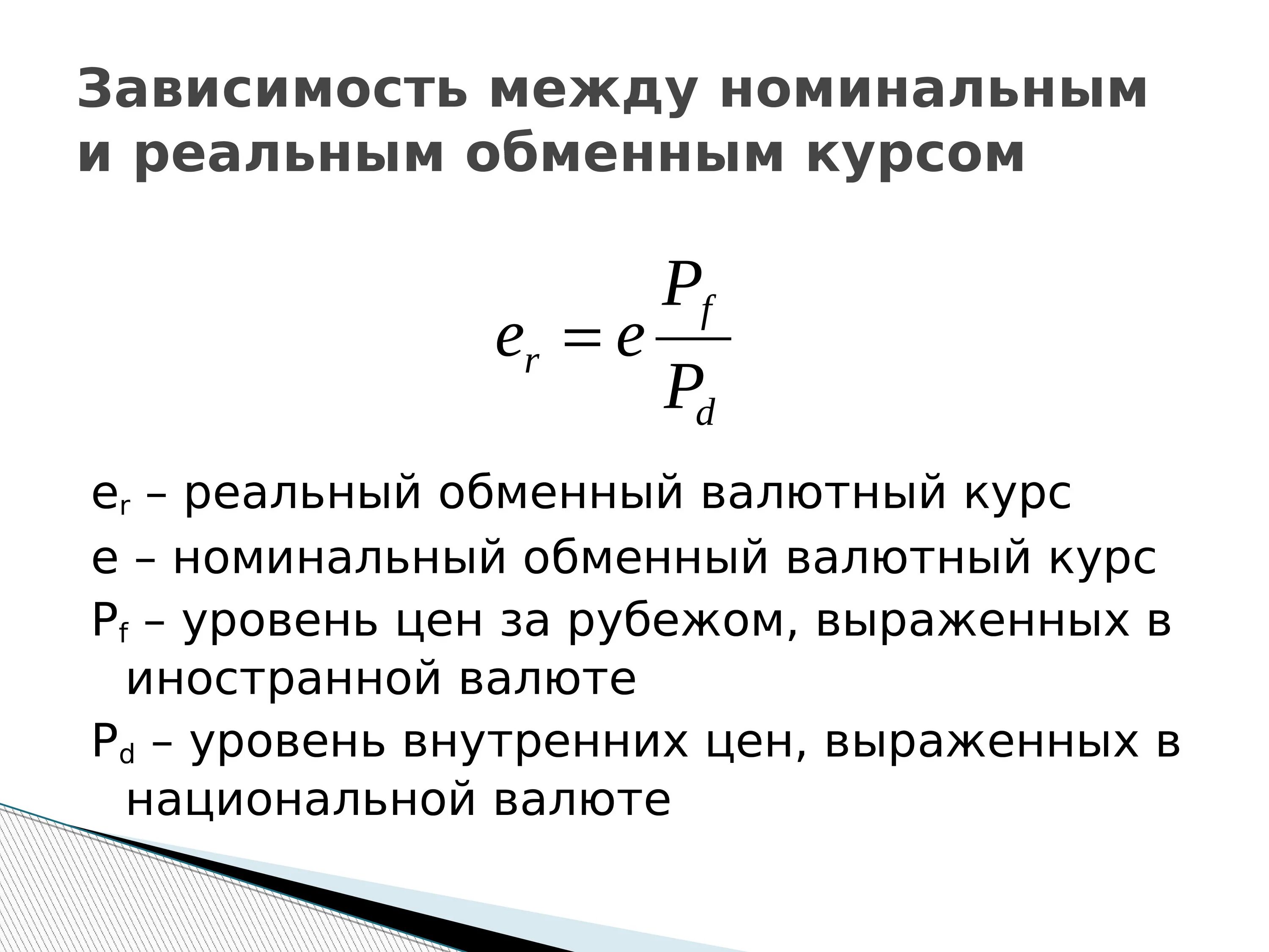 Уровень пд. Номинальный валютный курс формула. Как рассчитать Номинальный валютный курс. Номинальный и реальный обменный курс. Номинальный и реальный валютный курс.