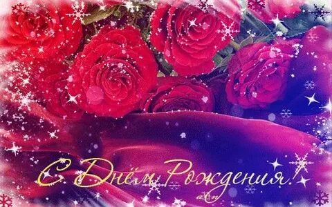 С лнем рождения гифки