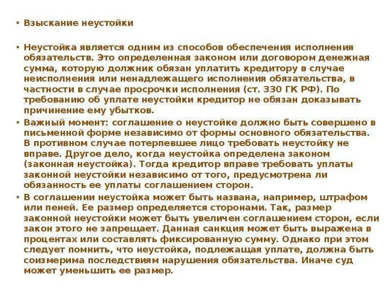 Неустойка за просрочку исполнения обязательств