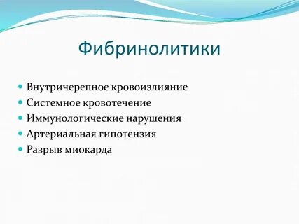 Фибринолитики
