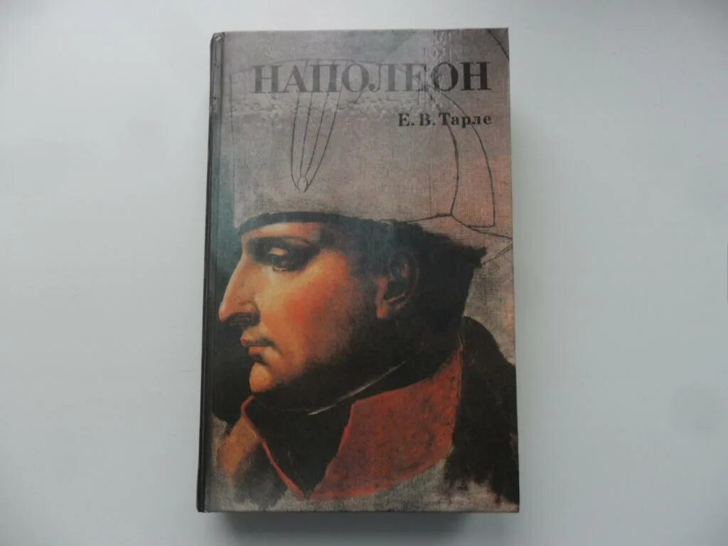 Книгу тарле наполеон. Тарле е. в. наполеон. м: молодая гвардия, 1936. тарле наполеон. тарле наполеон 1939. е в тарле.