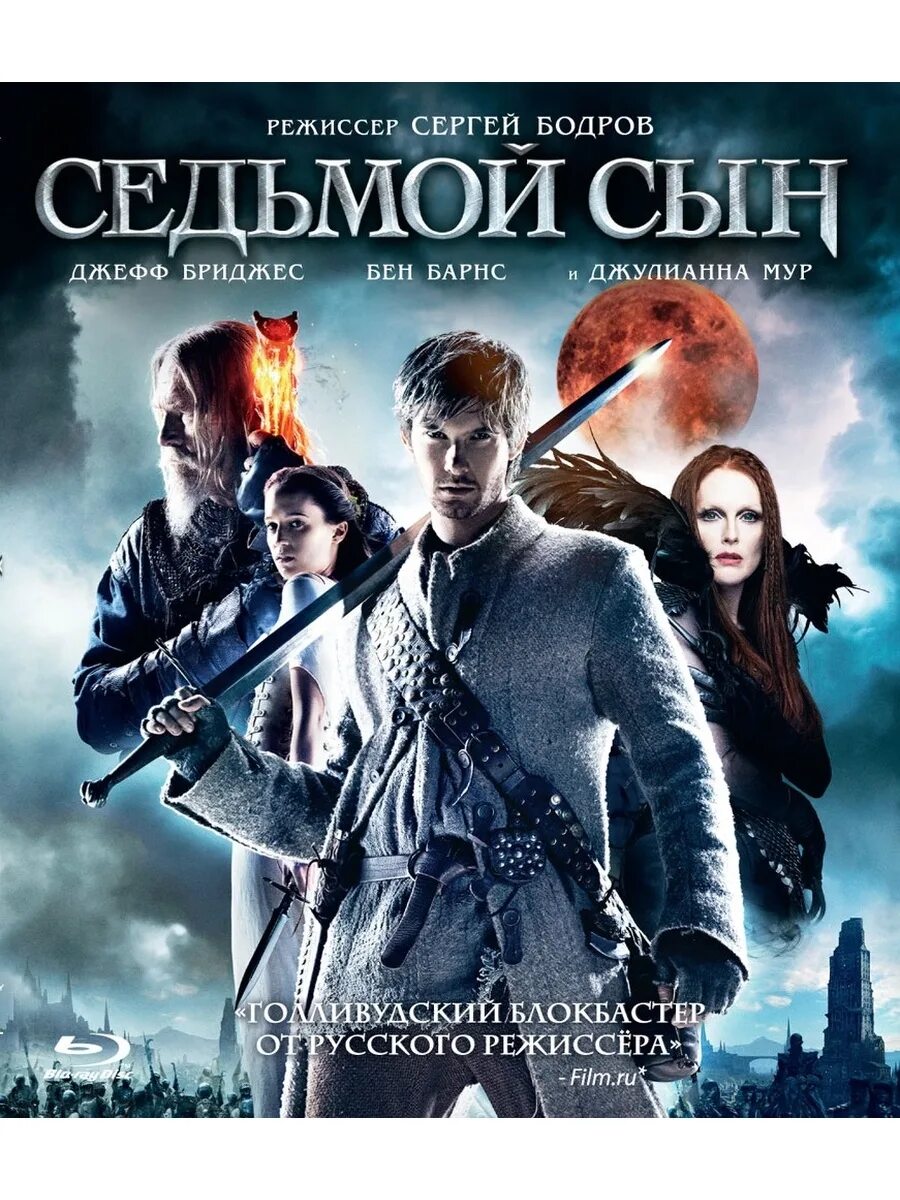 Седьмой сын. Седьмой сын (blu-ray). фильм седьмой сын 2. седьмой сын афиша. седьмой сын обложка blu-ray.