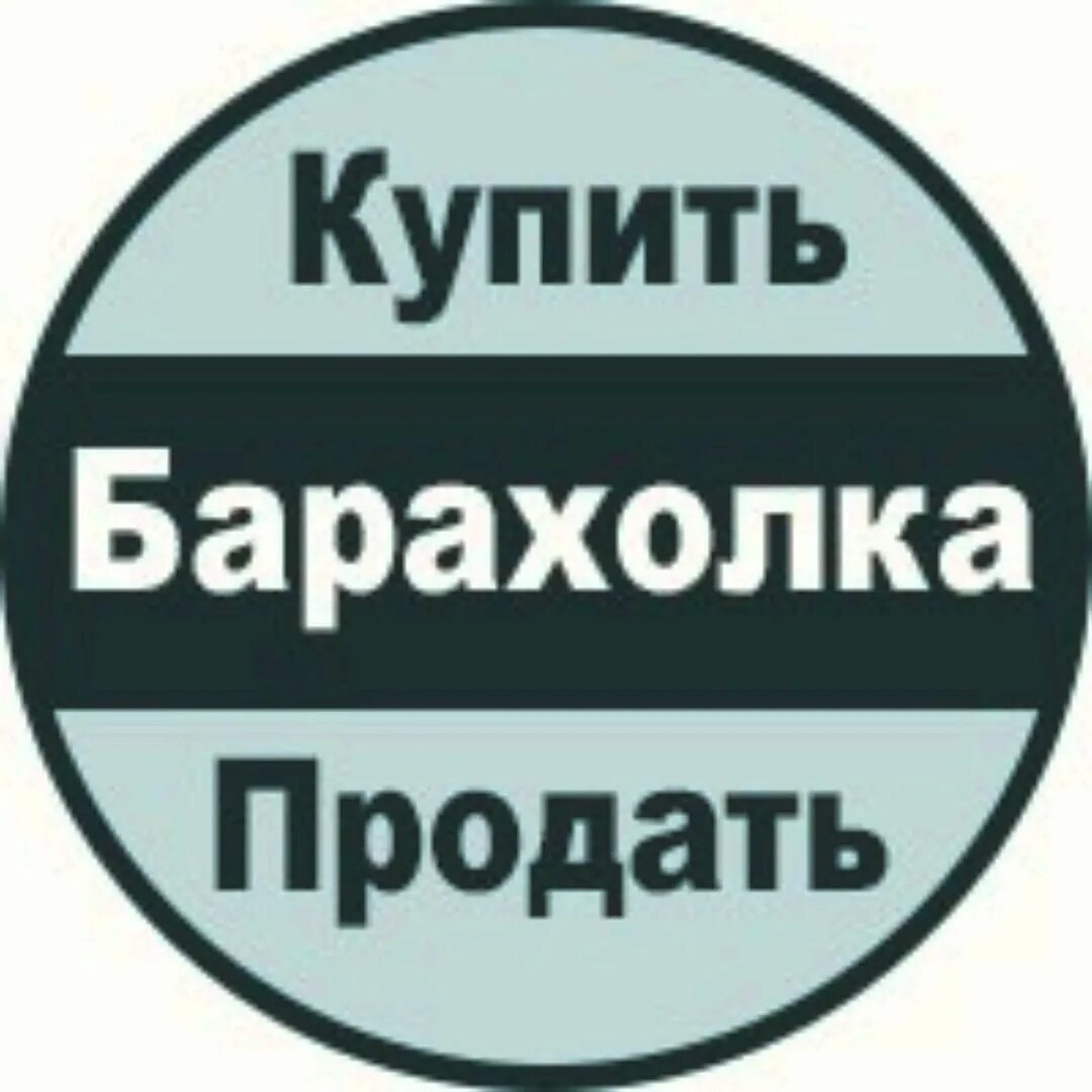 Барахолка надпись. Барахолка логотип. Барахолка объявления. Группа барахолка.