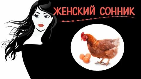 Что во сне означает курица видеть