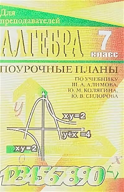 Поурочные планирование 10 класс алгебра. Поурочные планы по алгебре 8 класс алимов. поурочные планы алгебра 7. алгебра 7 класс поурочные планы. поурочные планы по алгебре алимов.