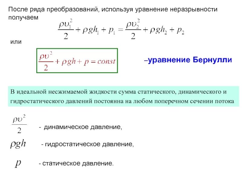 Формула статического давления жидкости. Уравнение Бернулли гидростатическое давление. Динамическое статическое и гидростатическое давление. Статическое давление формула.