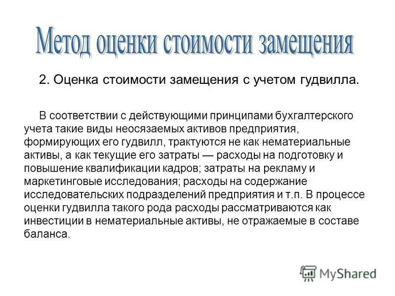 Пример метода замещения. Метод амортизированных затрат замещения. Добавленная стоимость амортизация. Метод стоимости замещения. Стоимость замещения объекта оценки это.