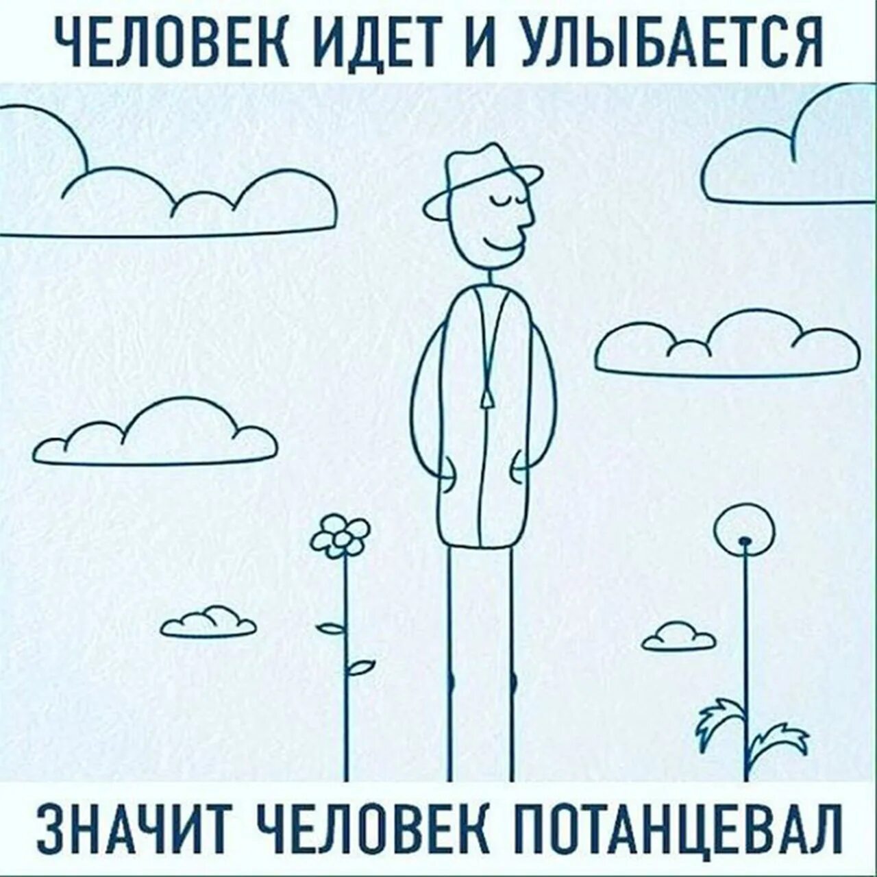 Если я улыбаюсь это не значит что у меня все хорошо. Если человек улыбается значит человеку. Цитаты про улыбчивых людей. Человек идёт и улыбается значит в человеке пирожок. Человек пирожок картинки.