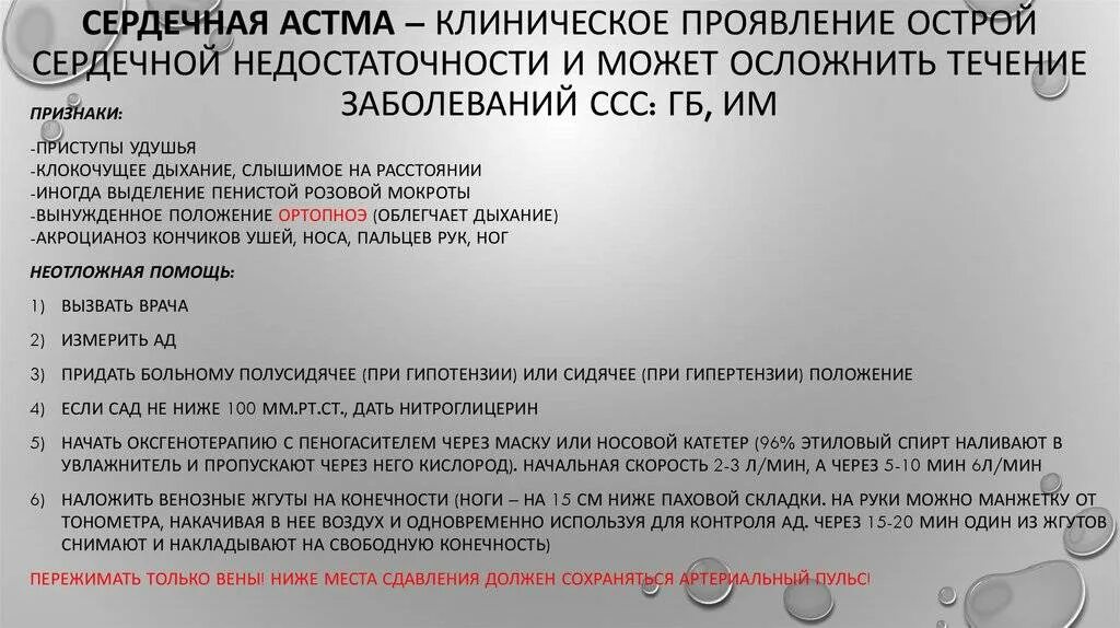 Помощь при приступе сердечной астмы. Неотложная помощь при сердечной астме. оказание неотложной помощи при приступе сердечной астмы. сердечная астма неотложная помощь алгоритм. доврачебная помощь при сердечной астме.