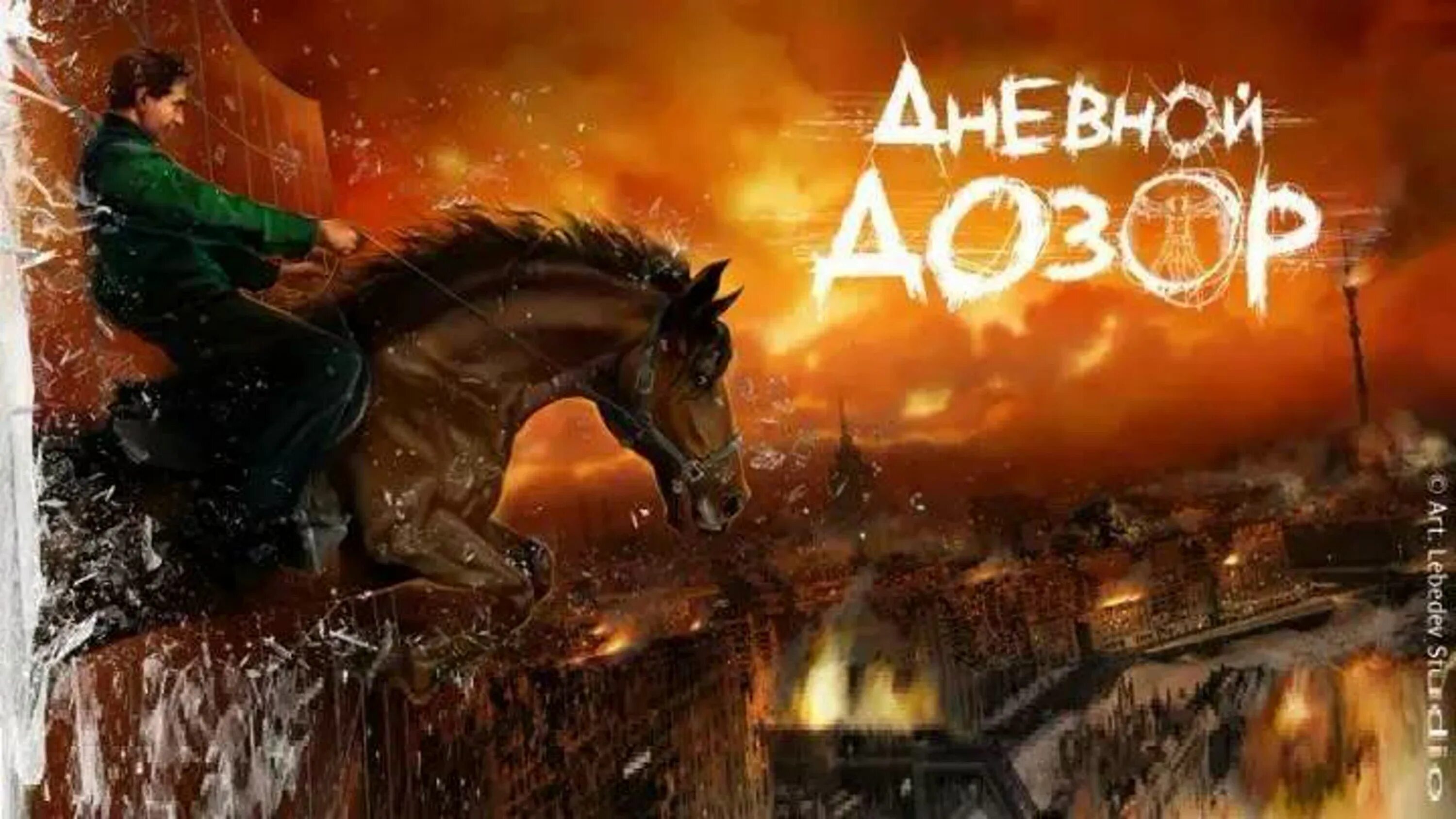 7 дозор. Дневной дозор. дневной дозор постер. дневной дозор 2005. постер дневной дозор игра.
