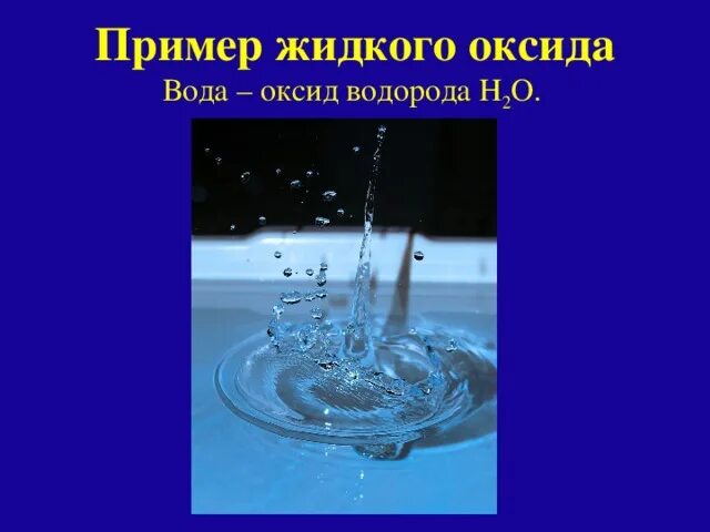 Оксид водорода. Вода оксид водорода. Оксид водорода 2. Монооксид водорода. Оксид водорода цвет