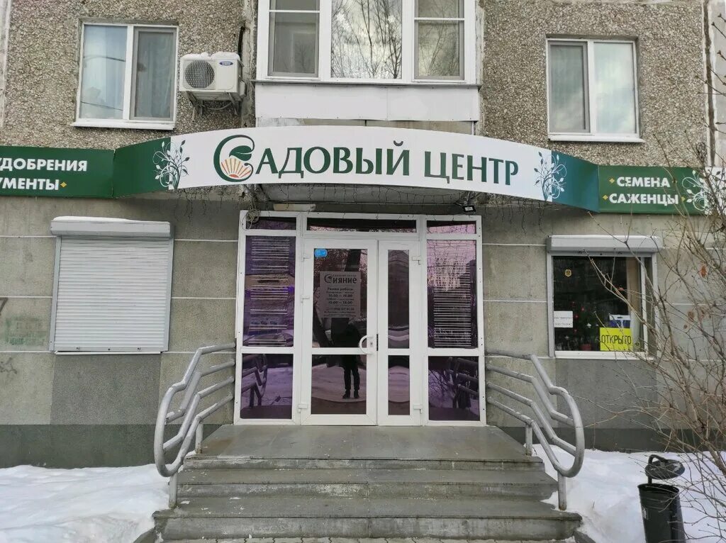 74. Сияние магазин. Абакан ул чкалова 23. Магазин сияние ярославль. Магазин семян вывеска.