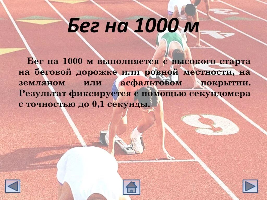 Бег 1 км техника выполнения. Бег на 1000 метров техника выполнения. Бег на 1000м. Техника бега на 1000м. Бег на короткие дистанции 1000м.