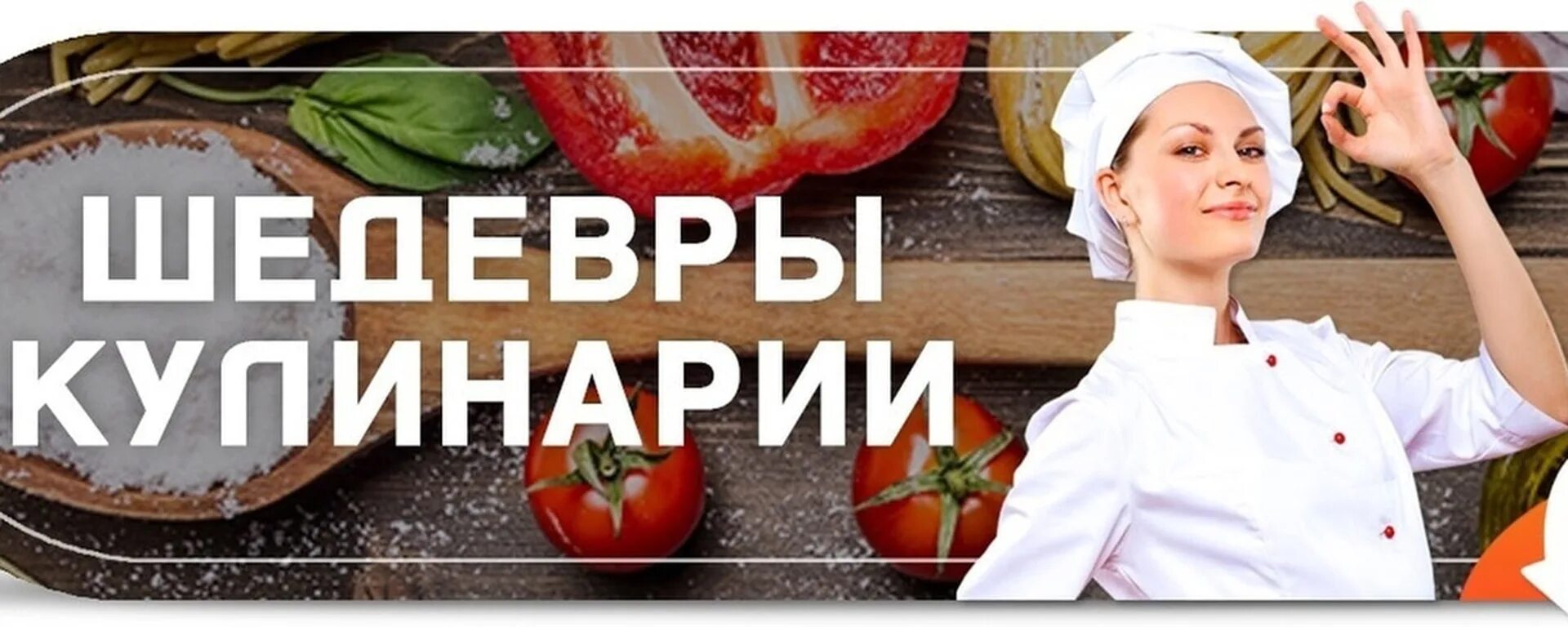 Кулинарный канал на ютубе. Обложка для кулинарного сообщества. Кулинария баннер. Рецепты обложка для группы. Кулинария обложка для группы.