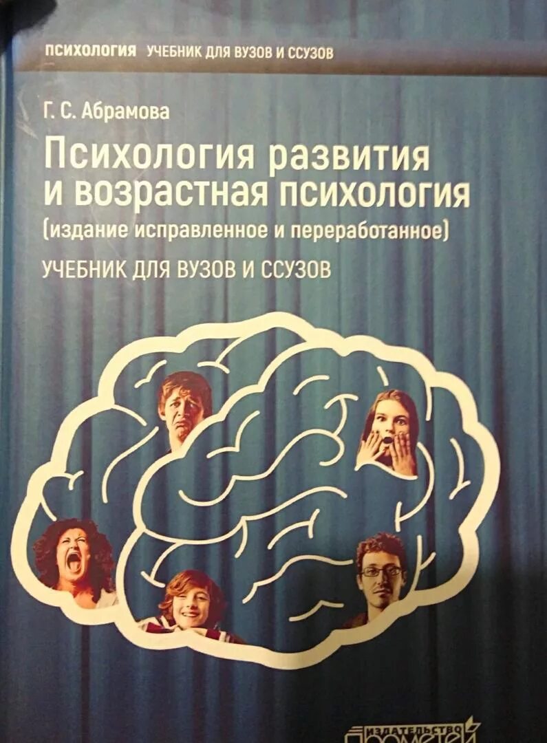 Пособие по психологии для вузов. Психология развития и возрастная психология учебник для вузов. Психология развития учебник. Возрастная психология книга. Психология развития и возрастная психология.