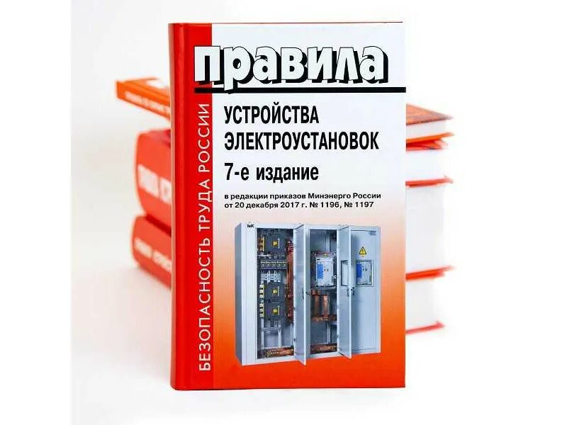 Пуэ изменения 2023. ПУЭ 6, 7-Е издание. Правила устройства электроустановок 7-е издание. ПУЭ издание 6е, 7е. ПУЭ книга 2021.