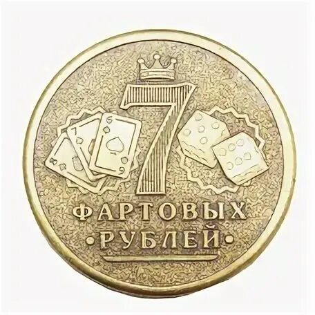 Семь руб