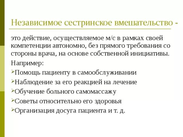 Независимое сестринское вмешательство тест аккредитация. Перечислите элементы независимого сестринского вмешательства. Независимые сестринские вмешательства. Приммер зависимого сестринского вмешательства. Независимый Тип сестринского вмешательства.