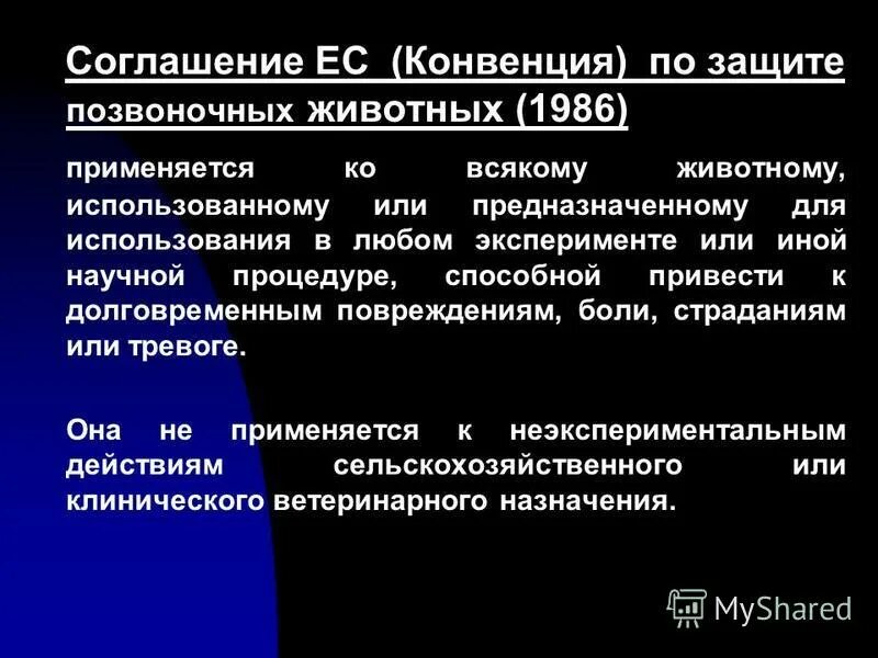 Европейская конвенция о защите позвоночных животных. Европейская конвенция по защите домашних животных. Европейская конвенция о защите животных при международной перевозке. Европейская конвенция протоколы