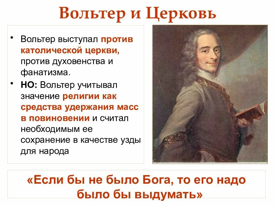 Век просвещения значение. Вольтер выступал против церкви. вольтер философия эпоха. вольтер эпоха просвещения. отношение вольтера к церкви.