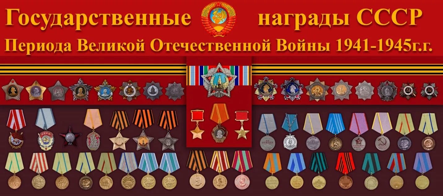 Медали и ордена великой отечественной ссср. Военные медали ВОВ 1941-1945. Награды СССР ВОВ 1941-1945. Ордена и медали СССР периода ВОВ.