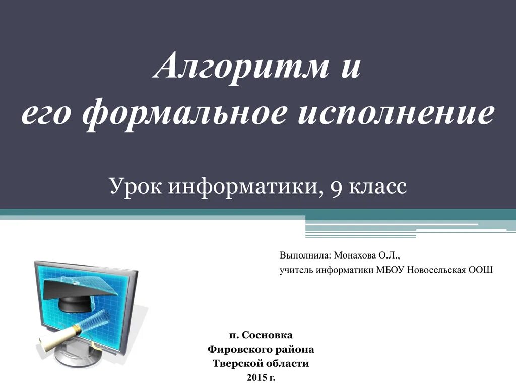 Алгоритм и его Формальное исполнение. Формальное исполнение алгоритма это в информатике. Алгоритм и его Формальное исполнение Информатика 9 класс. Презентация Информатика 9 класс. Видео информатика 9 класс