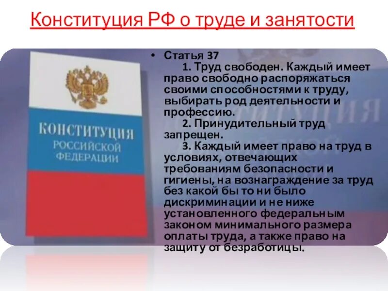 Статью 3 конституции. Конституция рф охрана труда. ст 37 конституции. статьи крф про труд. статьи конституции о труде.