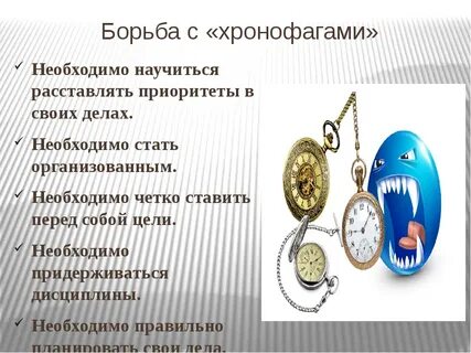 Пожиратели времени