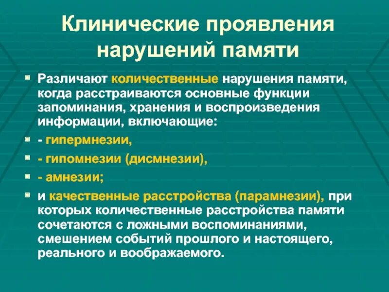 Парамнезии качественные расстройства. Парамнезии псевдореминисценции конфабуляции криптомнезии. Парамнезия это в психиатрии. Классификация парамнезий. Количественных и качественных нарушениях