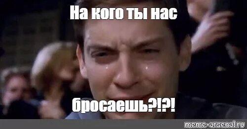 Она покинула группу. На кого ты нас покидаешь. На кого ты нас оставил Мем. На кого же ты нас покинула. На кого ж ты нас.