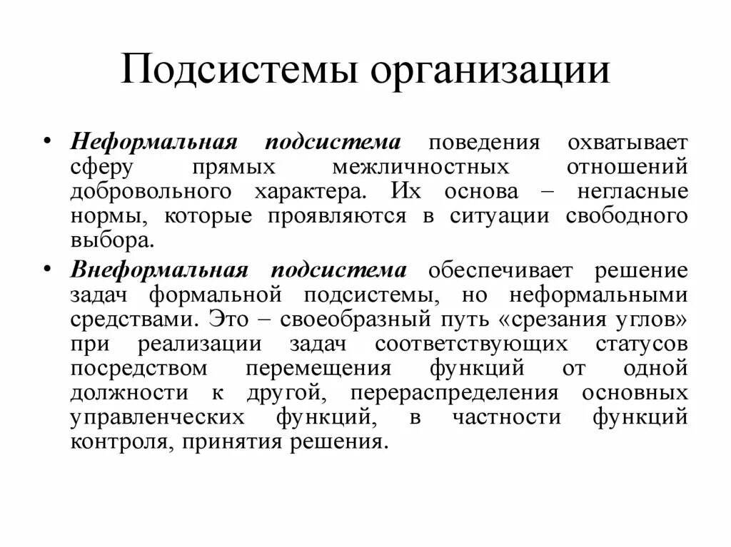 Перечислите основные подсистемы организации. Основные подсистемы организации. Организационные подсистемы. Организационная подсистема. Перечислите основные подсистемы организации.