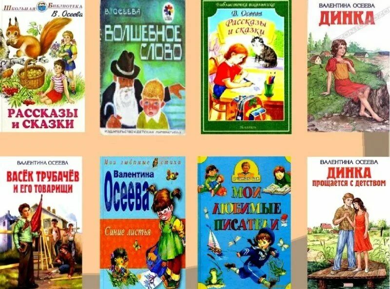 Произведение осеевой 2 класс литературное. Список книг Осеевой 2 класс. Произведения Валентины Осеевой для 2 класса. Список книг Осеевой для детей 2. Книги Осеевой для детей список.