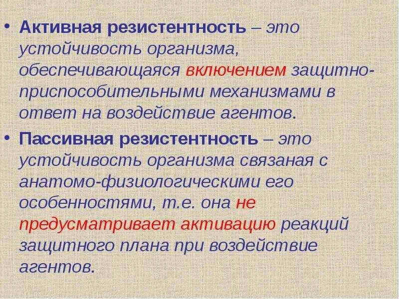 Высокая резистентность. Резистентность — устойчивость организма. Активная резистентность примеры. Пассивная и активная резистентность организма. Реактивность организма.