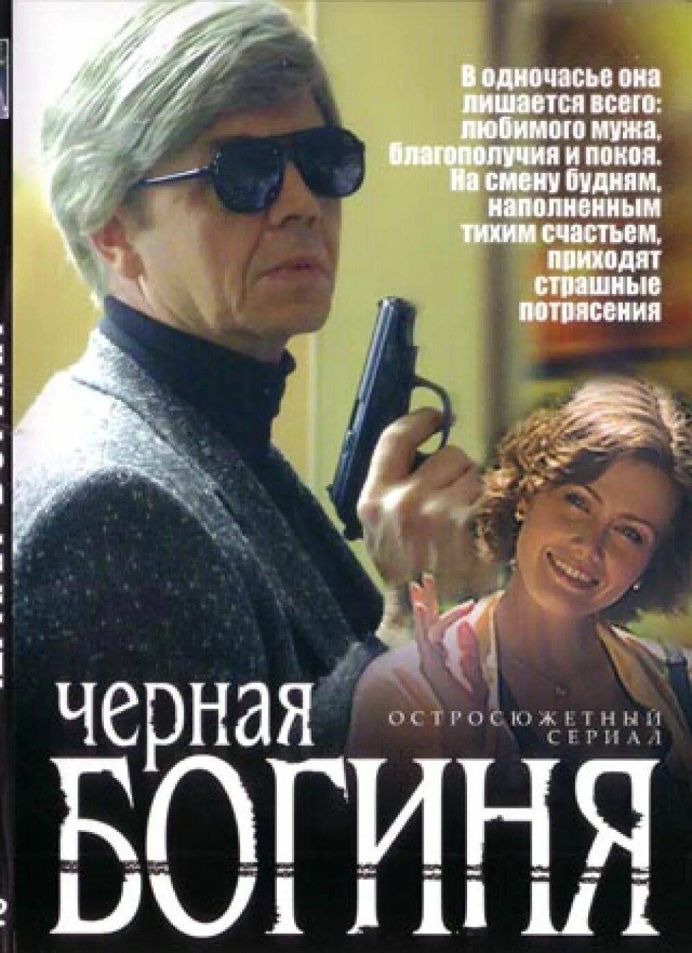 Черная богиня 2005