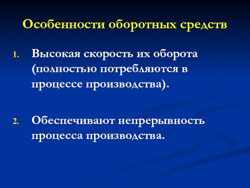 Характеристики оборотных фондов. Особенности оборотных средств. характерные особенности оборотных средств. непрерывность процесса производства. характеристики оборотного капитала.