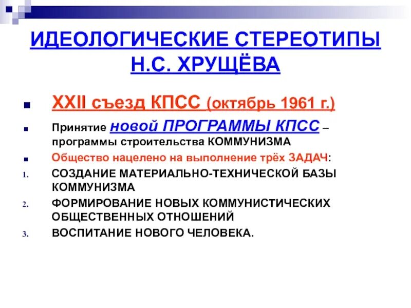 22 съезд кпсс программа. Новая программа кпсс 1961. новая программа кпсс. программа построения коммунизма. iii программа кпсс.