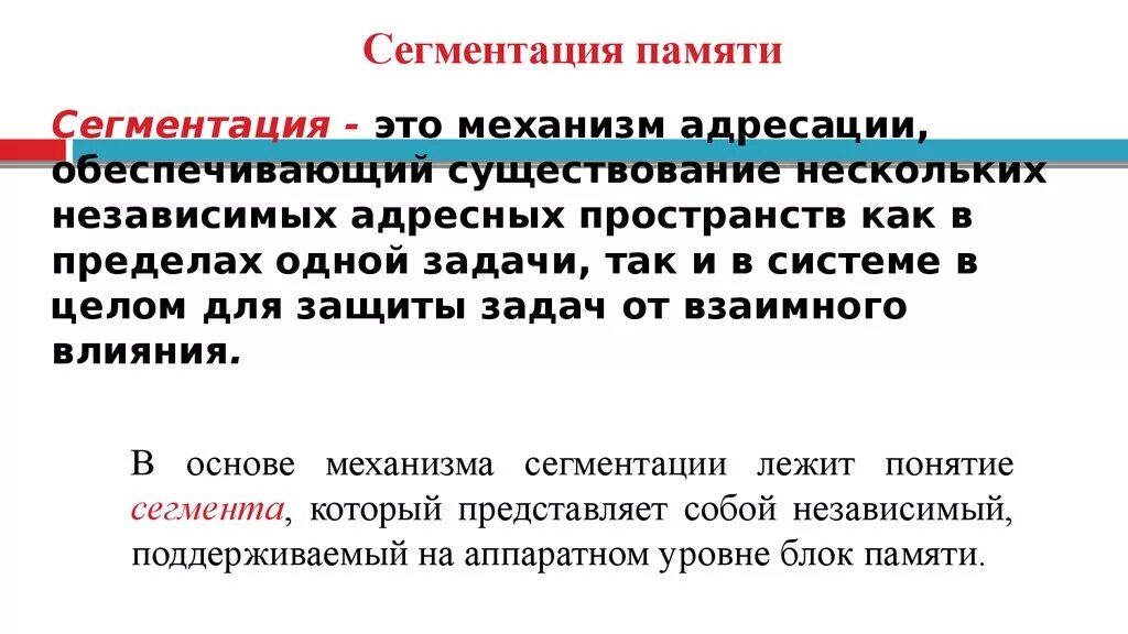 Сегментация памяти. Сегментация механизм адресации. Сегментация оперативной памяти. Разработка, реализация и сегментация страничной реализации памяти.