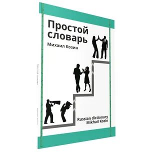 Простой словарь