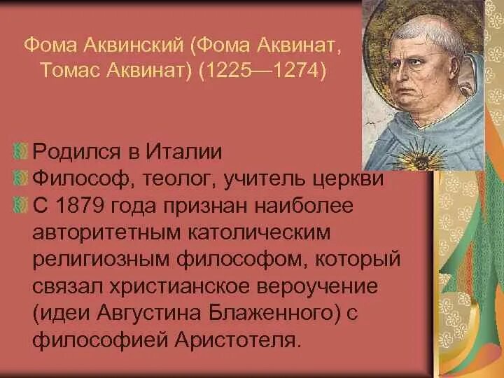 Идеи Фомы Аквинского в философии.