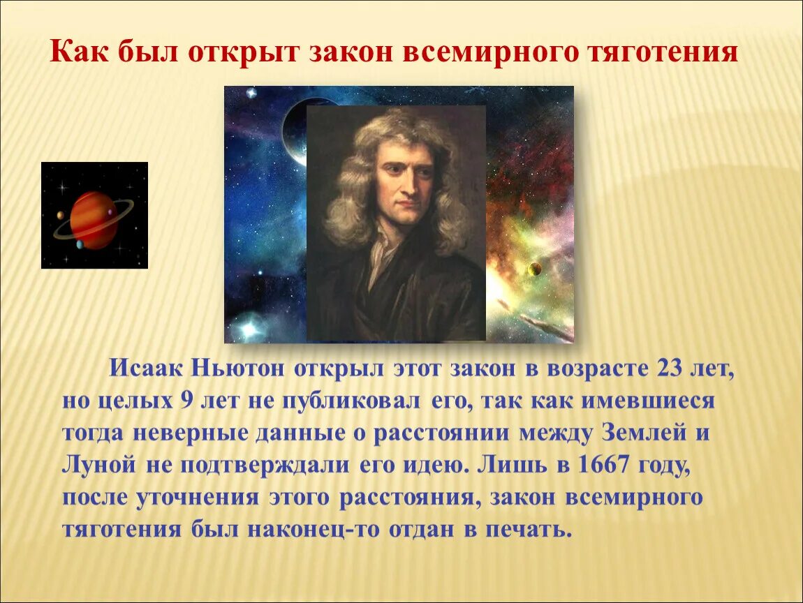Ньютон сила притяжения. Открытие закона Всемирного тяготения. Кто открыл притяжение