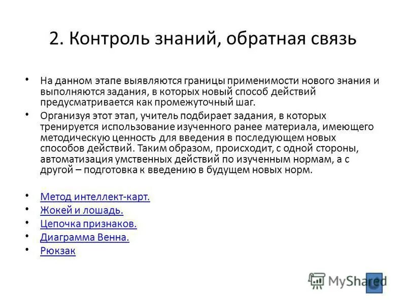 контроль знаний обратная связь. цель текущего контроля. методы проверки знаний учащихся. виды контроля знаний студентов. функции контроля и их содержание.