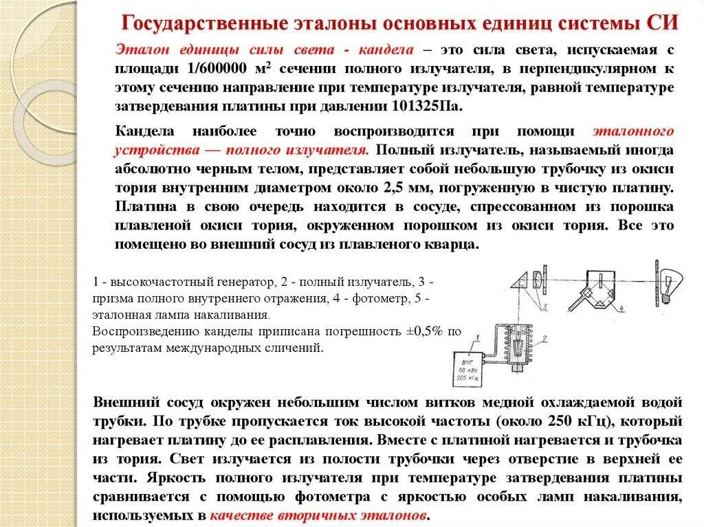 Основной единицей силы света является. Эталоны единиц системы си метрология. эталон единицы силы света. государственные эталоны основных единиц системы си. эталон канделы.