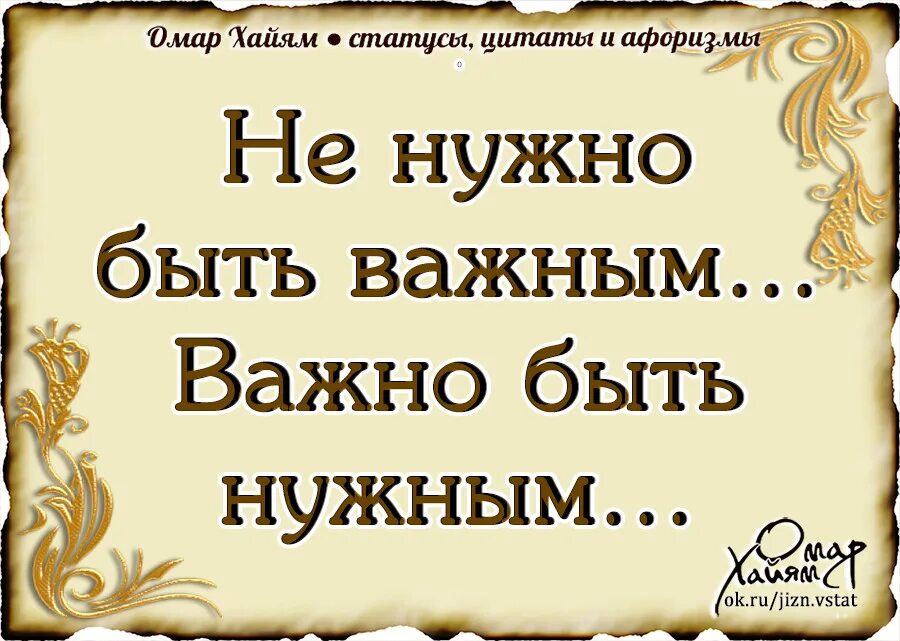 Нужные цитаты. Важные цитаты. Быть нужным цитаты. Важные афоризмы. Цитата неважно